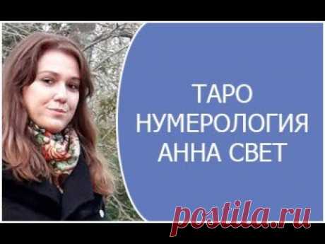 Таро нумерология 22 аркана расшифровка  Анна Свет