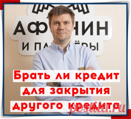 При сложностях в оплате кредитов, многие начинают задумываться о том

Что неплохо было бы взять новый кредит, чтобы закрыть старый.

Обычно это происходит в случае, если человека увольняют с работы, задерживают зарплату, или возникают иные жизненные сложности, мешающие внести очередной платеж.

Некоторые, поддавшись уговорам сотрудников банков, берут микрозаймы, чтобы оплатить очередной платеж по кредиту.

Понимаю, что сложно в такой ситуации принять рациональное решение, ...
