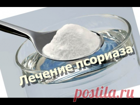 Лечение псориаза пищевой содой - вылечи псориаз народными средствами