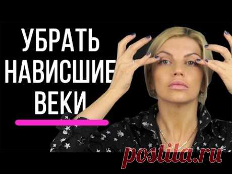 Как убрать нависшие веки. Упражнения от нависших век