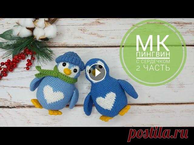 Мастер класс Пингвин крючком с сердечком / 2 ЧАСТЬ Всем привет....
