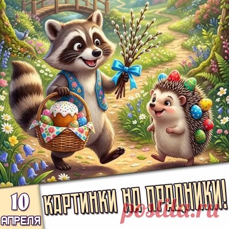 Праздники 10 Апреля 2026 года (10.04.26 пятница)

✅ Страстная (Великая) пятница
✅ День братьев и сестёр
✅ День банана
✅ Международный день гречки
✅ День рождения спички