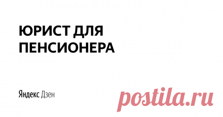 ЮРИСТ ДЛЯ ПЕНСИОНЕРА | Яндекс Дзен Рассмотрим юридические аспекты и изменения пенсионного законодательства, которые смогут пригодиться каждому пенсионеру.
https://socnovosti.ru/

С Уважением, Сергей Власов
