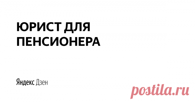 ЮРИСТ ДЛЯ ПЕНСИОНЕРА | Яндекс Дзен Рассмотрим юридические аспекты и изменения пенсионного законодательства, которые смогут пригодиться каждому пенсионеру.
http://socnovosti.ru/

С Уважением, Сергей Власов