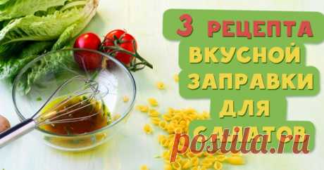 3 рецепта вкусной заправки для салатов
