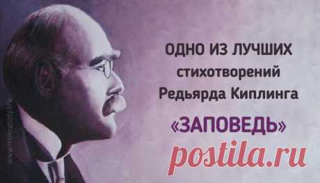 «Заповедь» Редьярда Киплинга. Читать и перечитывать!
