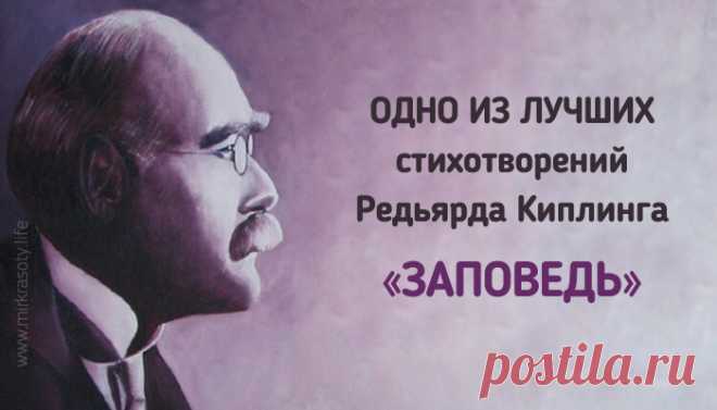 «Заповедь» Редьярда Киплинга. Читать и перечитывать!
