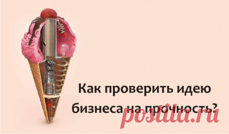 Самые действенные методы проверки бизнес-идей / Восприятие бизнеса