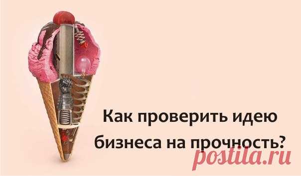Самые действенные методы проверки бизнес-идей / Восприятие бизнеса
