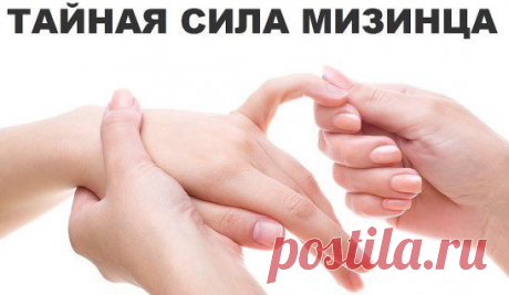 ТАЙНАЯ СИЛА МИЗИНЦА.