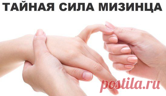 ТАЙНАЯ СИЛА МИЗИНЦА.