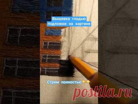 Вышивка гладью подложки на картине 🧵