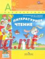 Учебник Литературное чтение 1 класс Климанова 2-х частях скачать, читать онлайн