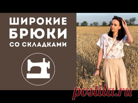Как смоделировать и сшить широкие брюки со складками.