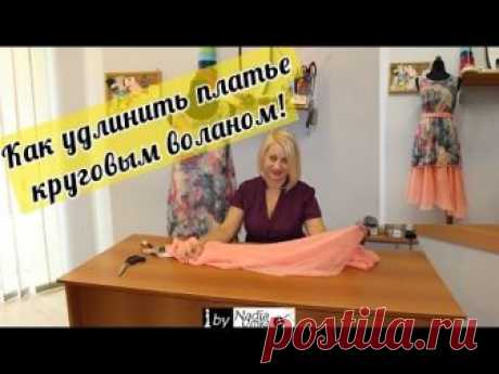 Как удлинить платье круговым воланом!