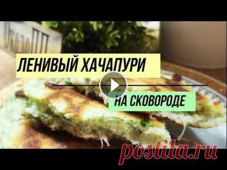 Берем творог, сыр, яйцо и ложку муки - получаем ленивый хачапури с сырной начинкой на сковороде. ✅Для приготовления ленивого хачапури мне понадобились следующие продукты: творог 5 % - 80 г, куриное яйцо, 20 г цельнозерновой рисовой муки, 40 сыра с...