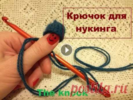 Мои впечатления от вязания крючком для нукинга, размышления на тему необходимости им обладания, показываю немного , как вяжу....