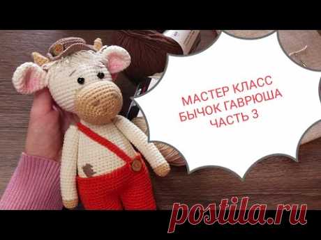 Бычок Гаврюша. Мастер класс.Часть 3.