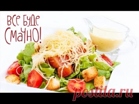 Салат «Цезарь» с курицей - Все буде смачно - Выпуск 158 - 25.07.15