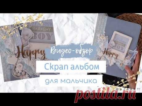 Скрап- альбом для мальчика. Видео-обзор.