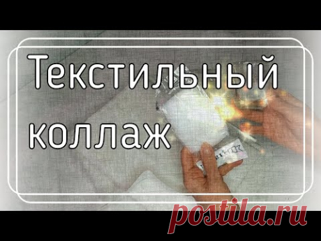 Текстильный коллаж - что это. Подробно!