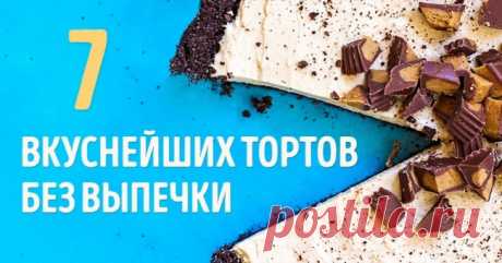 Вкусно и красиво: быстрые торты без выпечки Чтобы впечатлить знакомых и друзей своими кулинарными способностями и полакомиться вкусным десертом, не обязательно долго месить тесто и стоять у плиты.    От этих тортов ваши гост