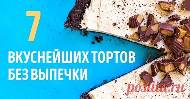 Вкусно и красиво: быстрые торты без выпечки Чтобы впечатлить знакомых и друзей своими кулинарными способностями и полакомиться вкусным десертом, не обязательно долго месить тесто и стоять у плиты.    От этих тортов ваши гост