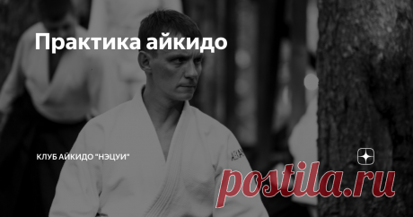 Практика айкидо "Десятилетиями не утихают споры о том, какое боевое искусство самое  эффективное, самое смертоносное, самое совершенное. Кто-то приводит в  качестве доводов количество выигранных соревнований, кто-то вековую  мудрость и принципы старых школ, уходящие корнями почти в палеозой.  Трещат и ломаются копья в диспутах, форумы напоминают поле боя. Доводы,  факты, ссылки на мнения патриархов, анатомию и