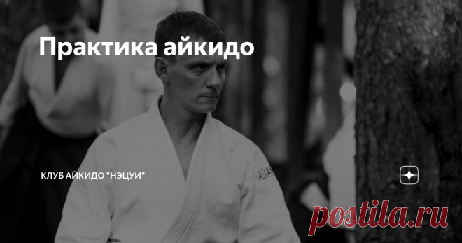 Практика айкидо 