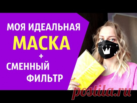 Идеальная МАСКА с хорошим прилеганием и СМЕННЫМ фильтром. ВЫКРОЙКА. Fabric Face Mask DIY
