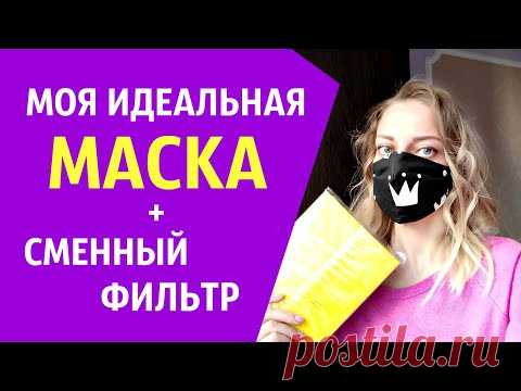 Идеальная МАСКА с хорошим прилеганием и СМЕННЫМ фильтром. ВЫКРОЙКА. Fabric Face Mask DIY