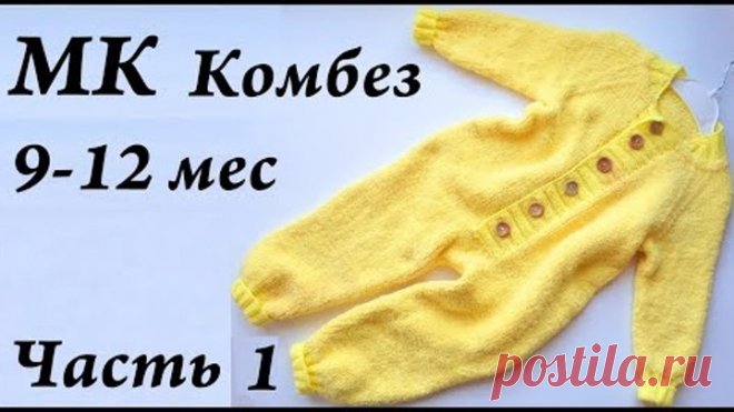 Мастер-класс \ комбинезон 9-12 месяцев \ комбез спицами из softy\ Часть 1 \ УльянаChe
