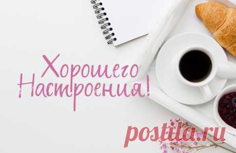 Хорошего настроения