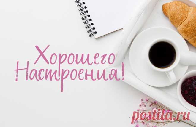 Хорошего настроения