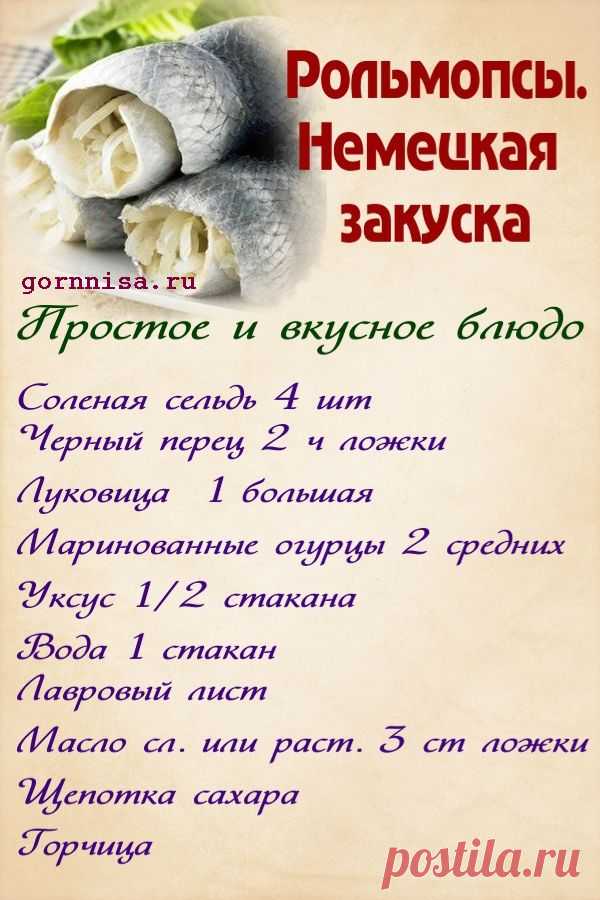 Рольмопсы. Простой рецепт немецкой закуски | | ГОРНИЦА