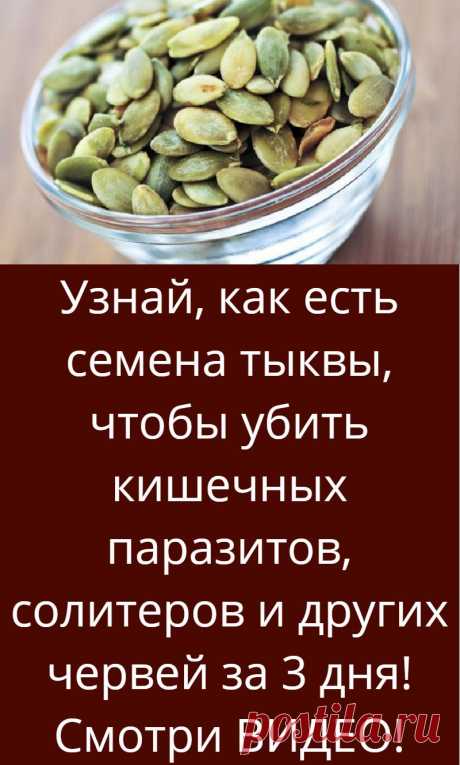 Узнай, как есть семена тыквы, чтобы убить кишечных паразитов, солитеров и других червей за 3 дня! Смотри ВИДЕО!