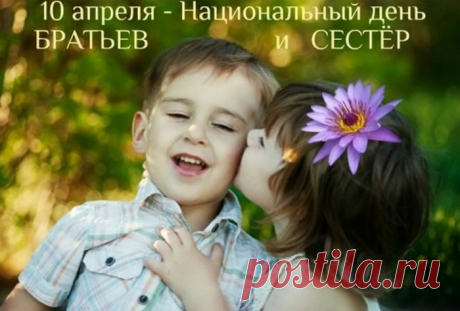 С Днем братьев и сестре
Сегодня поздравляю,
Вам теплых отношений
С родными пожелаю.