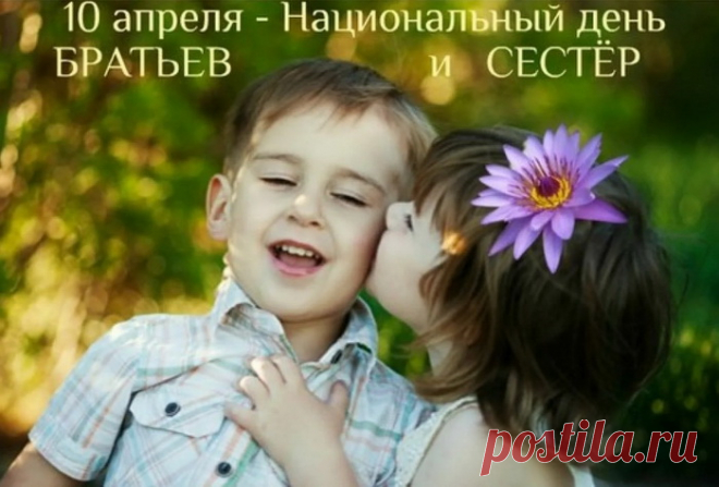 С Днем братьев и сестре
Сегодня поздравляю,
Вам теплых отношений
С родными пожелаю.