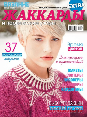 Вязание-Ваше хобби 2015 06 спец Жаккарды Норвежские узоры