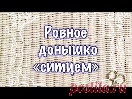 Ровное дно ситцем.