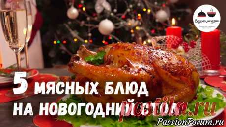 Новогодний стол 2018. Пять простых МЯСНЫХ блюд, которыми легко можно удивить гостей! - запись пользователя tastyminute (Оксана) в сообществе Болталка в категории Кулинария