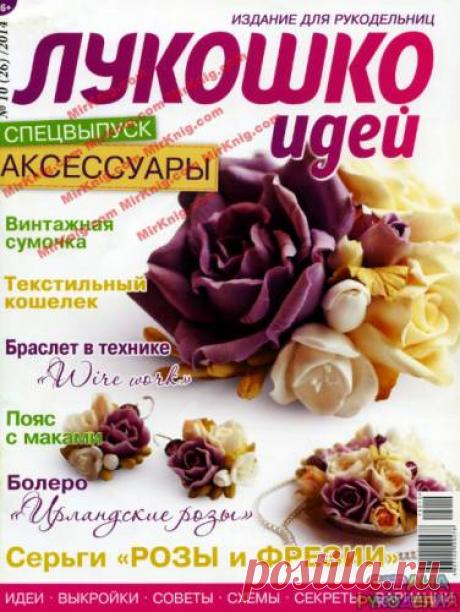 Лукошко идей 2014'10. - Лукошко идей - Журналы по рукоделию - Страна рукоделия