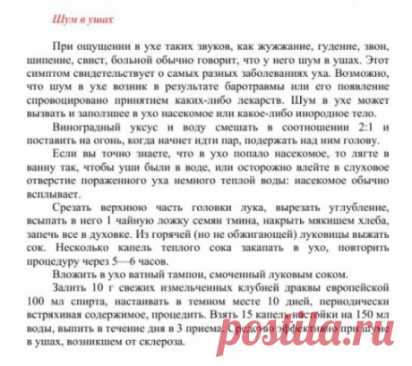 Шум в ушах.
Травник. Золотые рецепты народной медицины. Универсальный справочник. Москва 2007