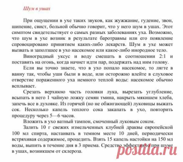 Шум в ушах.
Травник. Золотые рецепты народной медицины. Универсальный справочник. Москва 2007