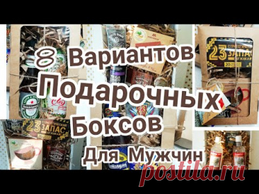 Подарочные Боксы 🎁 8 Вариантов Бюджетных Подарков 👍 Подарки Для Мужчины