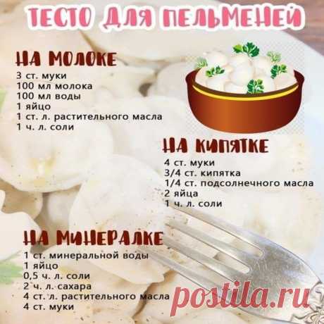 Рецепты приготовления теста для пельменей, сохраните!!!