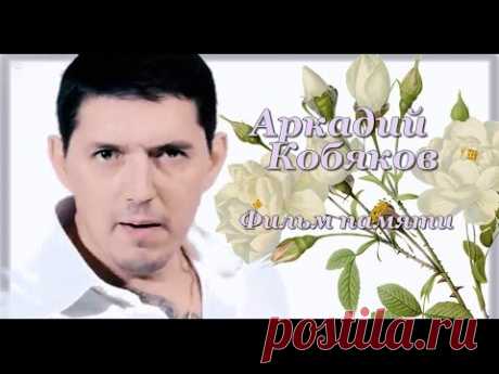 Мини фильм про Аркадия Кобякова