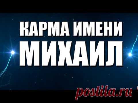 КАРМА ИМЕНИ МИХАИЛ. ТИПИЧНАЯ СУДЬБА МИШИ.
