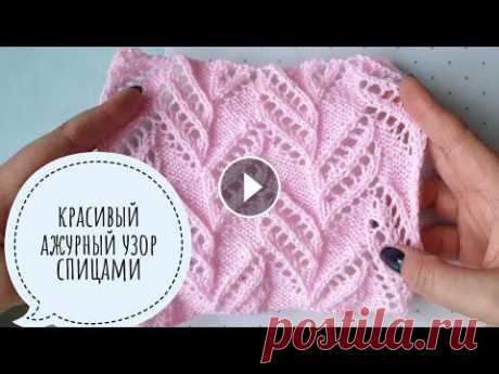Красивый ажурный узор спицами, видеоурок Красивый ажурный узор спицами, видеоурок Подписаться на канал: Схема узора 00:00 Описание узора 00:53 1 ряд 02:37 3 ряд 03:36 5 ряд 04:16 7 ряд 05:07 ...