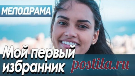 Фильм про выбор между будущим и любовью - Мой первый избранник / Русские мелодрамы новинки 2019